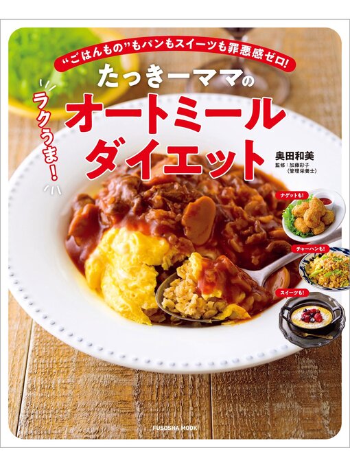 Title details for たっきーママのラクうま!オートミールダイエット by 奥田和美 - Available